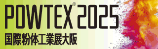 POWTEX® 2024<第25回国際粉体工業展東京>